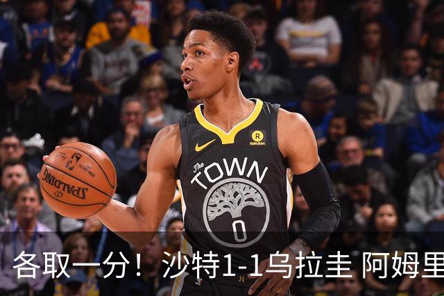 各取一分！沙特1-1乌拉圭 阿姆里破门阿劳霍扳平乌加特中柱