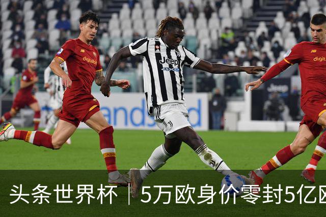 头条世界杯｜5万欧身价零封5亿欧豪门，他让西班牙绝望