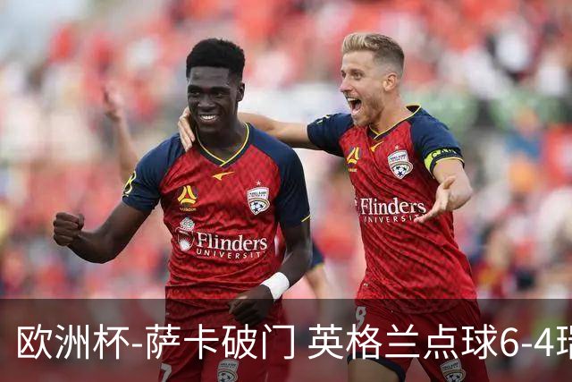 欧洲杯-萨卡破门 英格兰点球6-4瑞士进四强