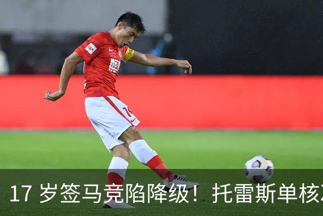 17 岁签马竞陷降级！托雷斯单核冲西甲，这段往事为何戳中球迷？