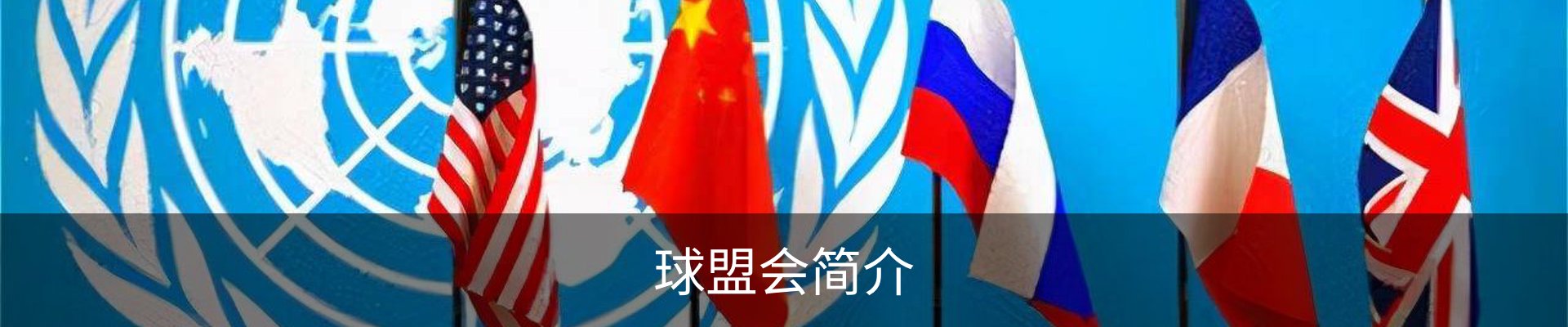 球盟会简介